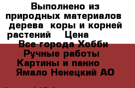 Выполнено из природных материалов: дерева, коры и корней растений. › Цена ­ 1 000 - Все города Хобби. Ручные работы » Картины и панно   . Ямало-Ненецкий АО